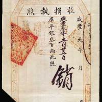 咸丰元年（1851年）收捐执照一件