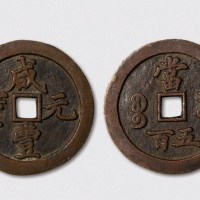 清代咸丰元宝宝河局当五百样钱（直径56mm）