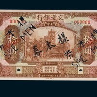 民国十六年（1927年）交通银行天津拾圆单正、反样票各一枚