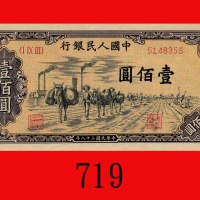 民国三十八年中国人民银行一佰圆，运输。九五新The Peopl Bank of China, 100, 1949,  5148355. Choice AU