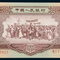 第二版人民币1956年伍圆