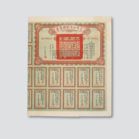1921财政部发行之“元年公债整理债票”一件
