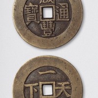 清代咸丰通宝背一统天下宫钱（直径44mm）