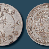 吉林省造庚子光绪元宝一组三枚