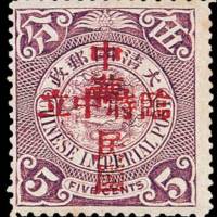 蟠龙加盖“中华民国临时中立”邮票
