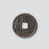 北宋重和通宝隶书