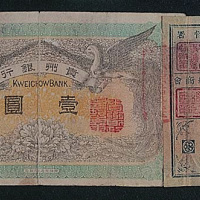 民国元年（1912年）贵州银行壹圆纸币一枚