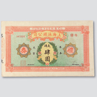 民国时期上海泳源公司礼券大洋肆圆