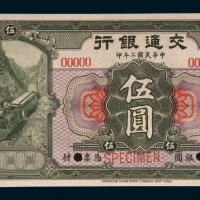 民国二年（1913年）交通银行伍圆样票