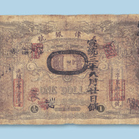 光绪三十年（1904年）天津银号壹圆