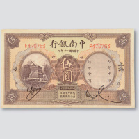 民国二十一年（1932年）中南银行上海伍圆