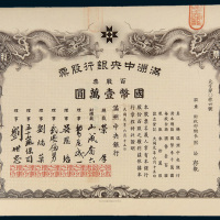 1932年满洲中央银行股票一百股计国币壹万圆
