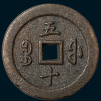 清代咸丰通宝宝福局五十红铜（直径56mm）