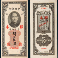 民国十九年（1930年）中央银行上海关金伍圆单正、反样票各一枚