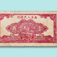 1949年南方人民银行壹角一枚