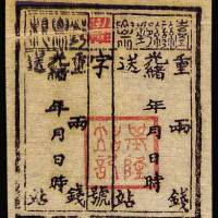 台湾第二版公文用站票一枚