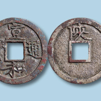 北宋宣和通宝背陕瘦金书白铜小平铁母