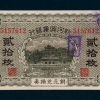 热河兴业银行铜元兑换券二十枚