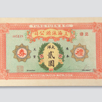 民国时期上海泳源公司礼券大洋贰圆