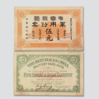民国元年（1912年）中华民国军用钞票上海伍元