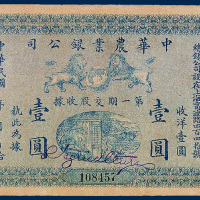 中华农业银公司第一期交股收据壹圆一枚