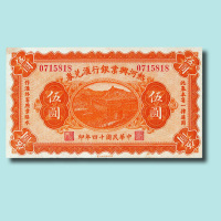 民国十四年（1925年）热河兴业银行汇兑券壹圆、伍圆各一枚