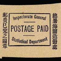 大清总署海关造册处邮费已完之图章