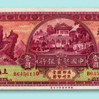 民国二十年（1931年）中国恳业银行上海壹圆一枚