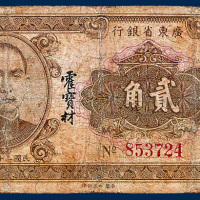广东省银行大洋券贰角一枚