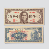 中央银行趣味号码纸币二枚