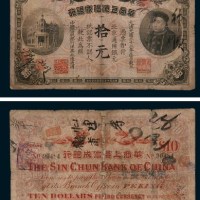 光绪三十三年（1907年）华商上海信成银行拾元