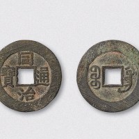 清代同治通宝宝广局小平部颁样钱（直径24mm）