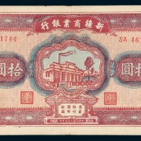 民国二十九年（1940年）新疆商业银行拾圆