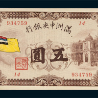 满洲中央银行五圆