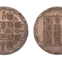 1882年光绪八年吉林机器官局厂平壹两
