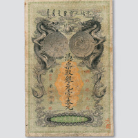 光绪二十五年（1899年）湖北银元局壹大元