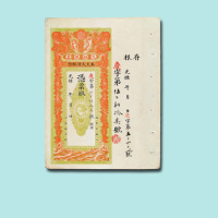 光绪年奉天大清银行兑换银票