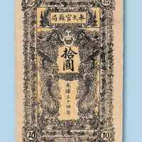 光绪三十四年（1908年）奉天官钱局拾圆试印票正面一枚