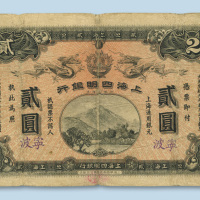 宣统元年（1909年）上海四明银行宁波贰圆
