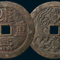 康熙重宝背宝泉龙凤开炉大钱（直径58mm）
