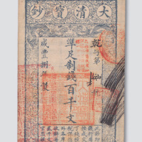 咸丰八年（1858年）大清宝钞百千文