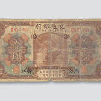民国三年（1914年）交通银行浙江壹圆