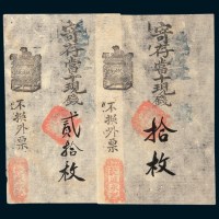 清代北京干盛永记钱庄银票拾枚、贰拾枚各一枚