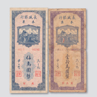 民国三十七年（1948年）长城银行本票一组二枚