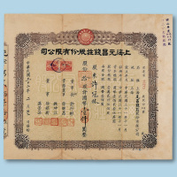 民国三十二年（1943年）上海元昌钱庄股份有限公司股票拾股一枚