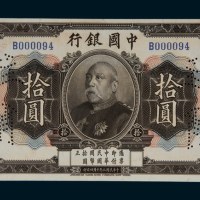 民国三年（1914年）中国银行袁世凯像拾圆样票