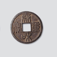 金代泰和重宝篆书折十阔缘