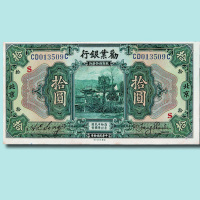 民国十年（1921年）劝业银行壹圆（无地名）、伍圆（郑州）、拾圆（北京）