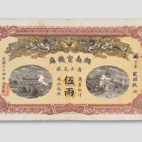 光绪三十四年（1908年）湖南官钱局伍两