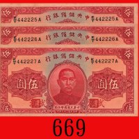民国二十九年中央储备银行伍圆，连号三枚。全未使用The Central Reserve Bank of China, $5, 1940, s/ns E/T442225A-227A. SOLD AS I